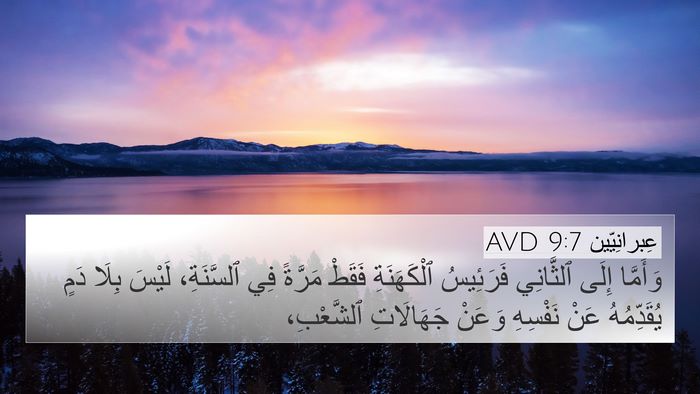 عِبرانِيّين 9:7 AVD Bible Verse Image