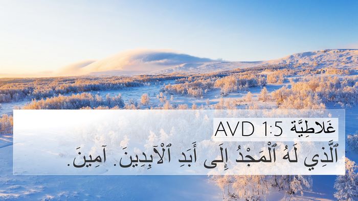 غَلاطِيَّة 1:5 AVD 4K Wallpaper - ٱلَّذِي لَهُ ٱلْمَجْدُ - 4K Wallpaper Bible Verse