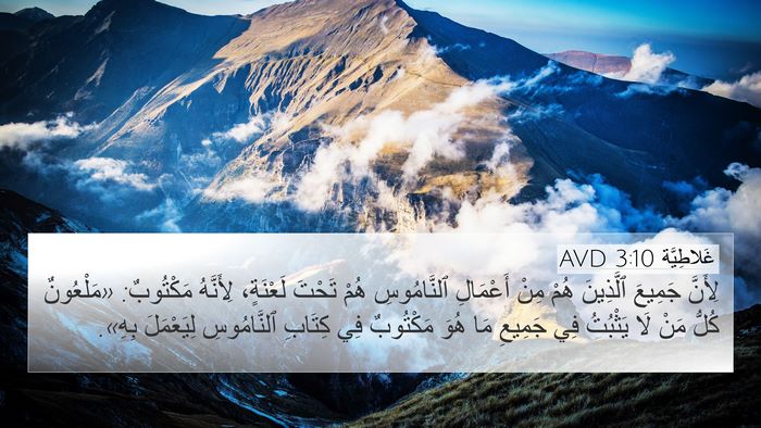 غَلاطِيَّة 3:10 AVD Bible Verse Image