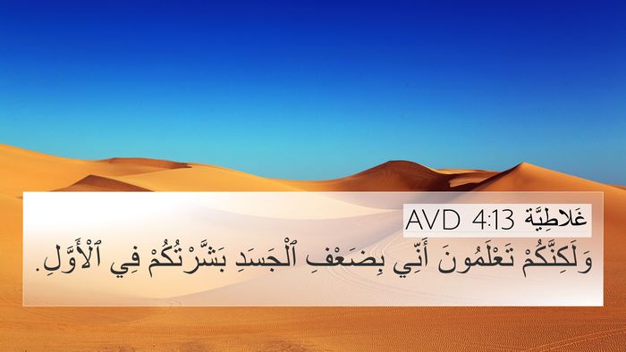 غَلاطِيَّة 4:13 AVD Bible Verse Image
