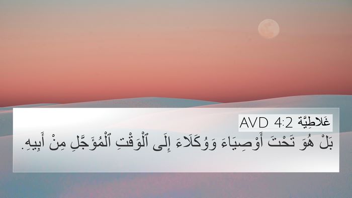 غَلاطِيَّة 4:2 AVD 4K Wallpaper - بَلْ هُوَ تَحْتَ - 4K Wallpaper Bible Verse