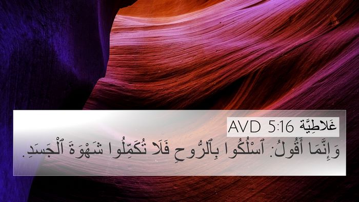 غَلاطِيَّة 5:16 AVD Bible Verse Image
