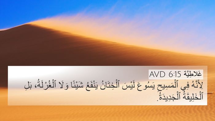 غَلاطِيَّة 6:15 AVD Bible Verse Image