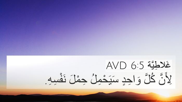 غَلاطِيَّة 6:5 AVD Bible Verse Image