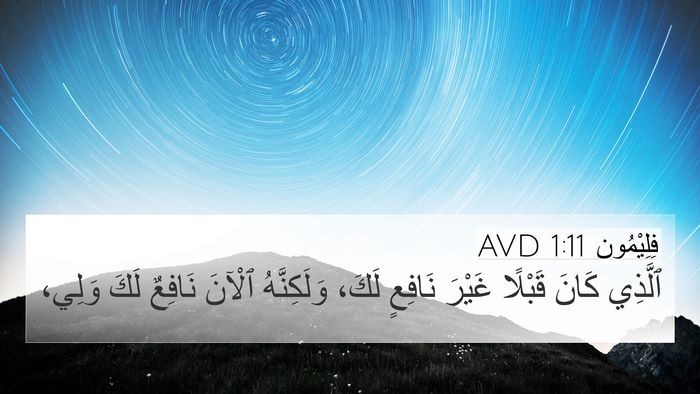 فِلِيْمُون 1:11 AVD 4K Wallpaper - ٱلَّذِي كَانَ قَبْلًا - 4K Wallpaper Bible Verse
