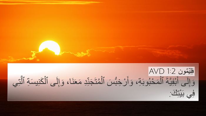 فِلِيْمُون 1:2 AVD 4K Wallpaper - وَإِلَى أَبْفِيَّةَ - 4K Wallpaper Bible Verse