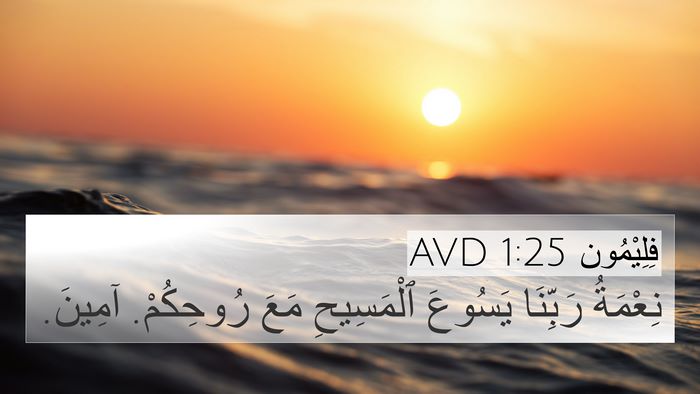 فِلِيْمُون 1:25 AVD 4K Wallpaper - نِعْمَةُ رَبِّنَا يَسُوعَ - 4K Wallpaper Bible Verse