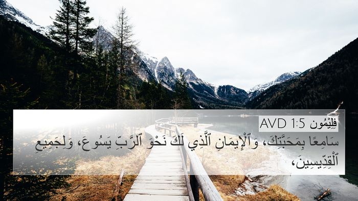 فِلِيْمُون 1:5 AVD 4K Wallpaper - سَامِعًا بِمَحَبَّتِكَ، - 4K Wallpaper Bible Verse