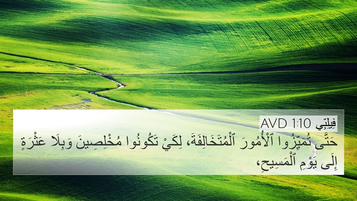 فِيلِبِّي 1:10 AVD Bible Verse Image