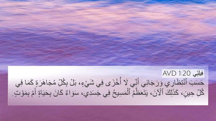 فِيلِبِّي 1:20 AVD Bible Verse Image