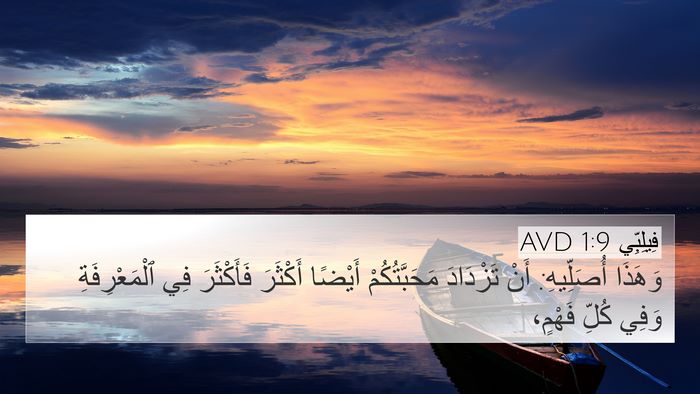 فِيلِبِّي 1:9 AVD Bible Verse Image