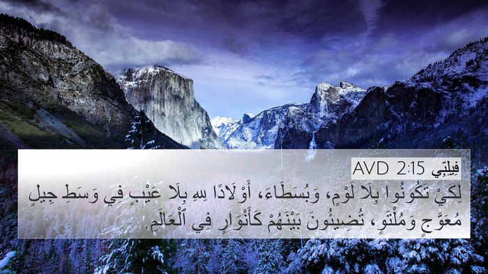 فِيلِبِّي 2:15 AVD Bible Verse Image
