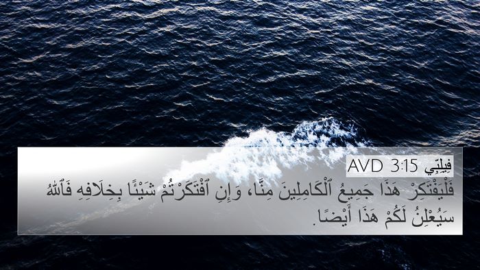 فِيلِبِّي 3:15 AVD 4K Wallpaper - فَلْيَفْتَكِرْ هَذَا - 4K Wallpaper Bible Verse