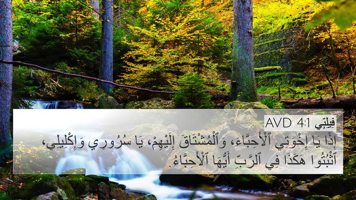 فِيلِبِّي 4:1 AVD Bible Verse Image