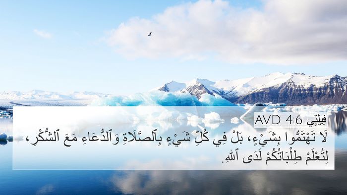 فِيلِبِّي 4:6 AVD Bible Verse Image