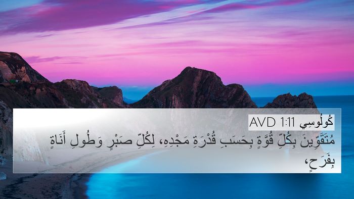 كُولُوسِي 1:11 AVD Bible Verse Image