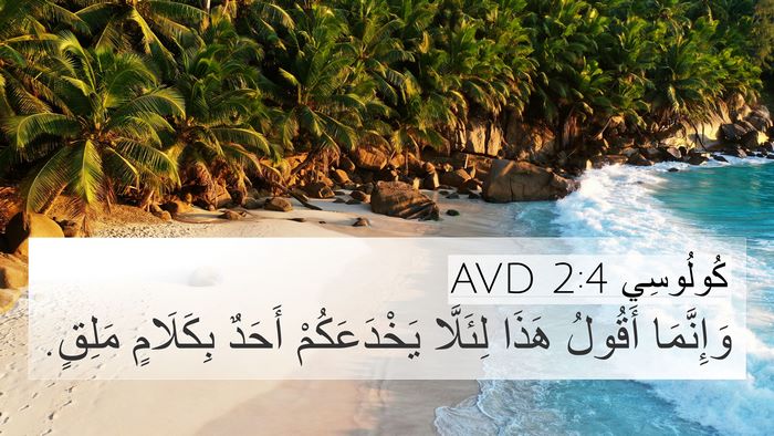 كُولُوسِي 2:4 AVD 4K Wallpaper - وَإِنَّمَا أَقُولُ هَذَا - 4K Wallpaper Bible Verse