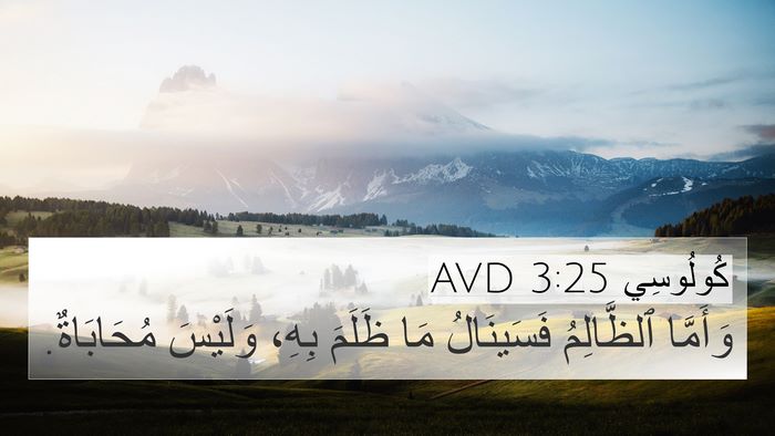 كُولُوسِي 3:25 AVD Bible Verse Image