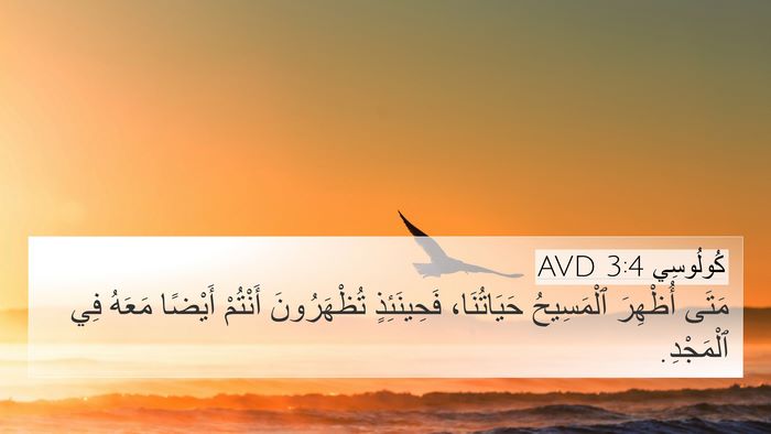 كُولُوسِي 3:4 AVD 4K Wallpaper - مَتَى أُظْهِرَ ٱلْمَسِيحُ - 4K Wallpaper Bible Verse
