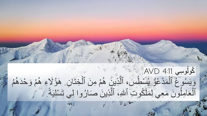 كُولُوسِي 4:11 AVD 4K Wallpaper - وَيَسُوعُ ٱلْمَدْعُوُّ - 4K Wallpaper Bible Verse