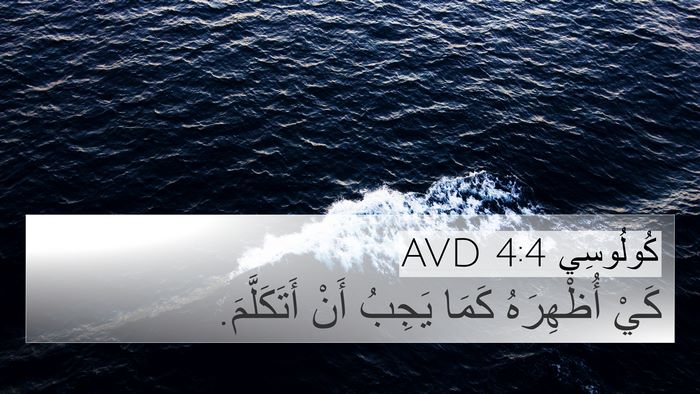 كُولُوسِي 4:4 AVD 4K Wallpaper - كَيْ أُظْهِرَهُ كَمَا - 4K Wallpaper Bible Verse