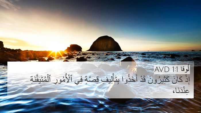 لُوقا 1:1 AVD 4K Wallpaper - إِذْ كَانَ كَثِيرُونَ قَدْ - 4K Wallpaper Bible Verse