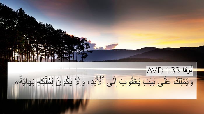 لُوقا 1:33 AVD Bible Verse Image