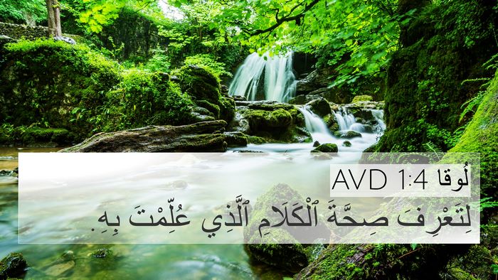 لُوقا 1:4 AVD 4K Wallpaper - لِتَعْرِفَ صِحَّةَ - 4K Wallpaper Bible Verse