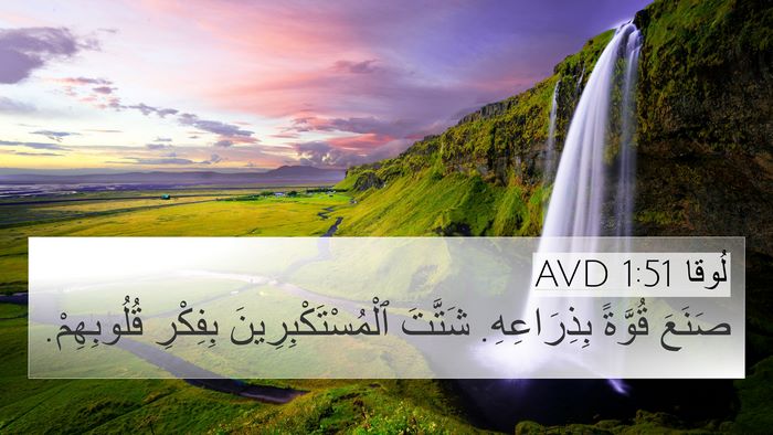 لُوقا 1:51 AVD 4K Wallpaper - صَنَعَ قُوَّةً - 4K Wallpaper Bible Verse