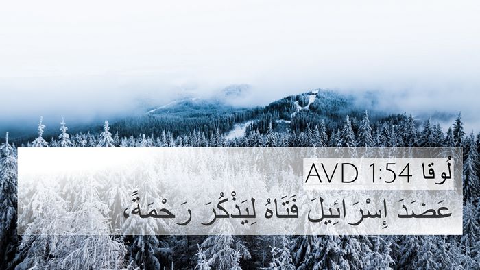 لُوقا 1:54 AVD Bible Verse Image