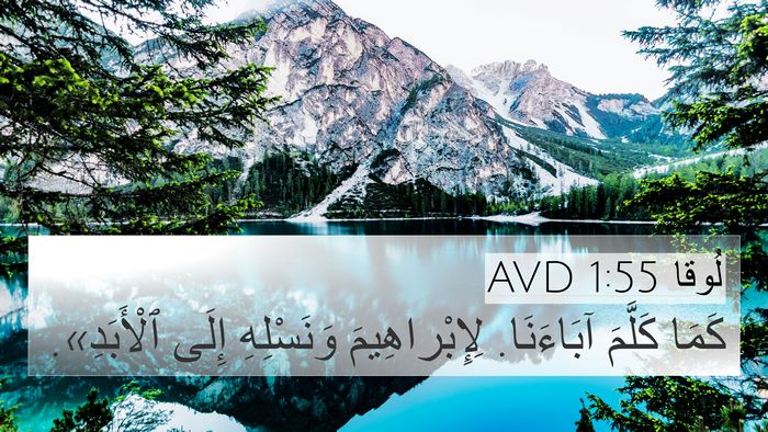 لُوقا 1:55 AVD Bible Verse Image