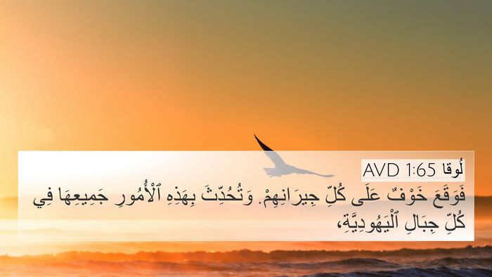 لُوقا 1:65 AVD Bible Verse Image