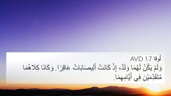 لُوقا 1:7 AVD Bible Verse Image