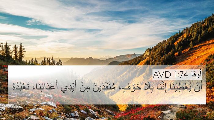 لُوقا 1:74 AVD Bible Verse Image