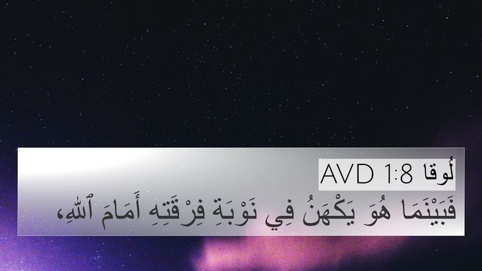 لُوقا 1:8 AVD Bible Verse Image