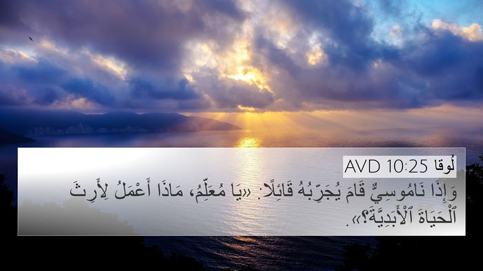 لُوقا 10:25 AVD Bible Verse Image