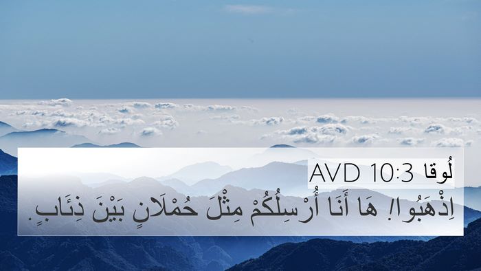 لُوقا 10:3 AVD Bible Verse Image
