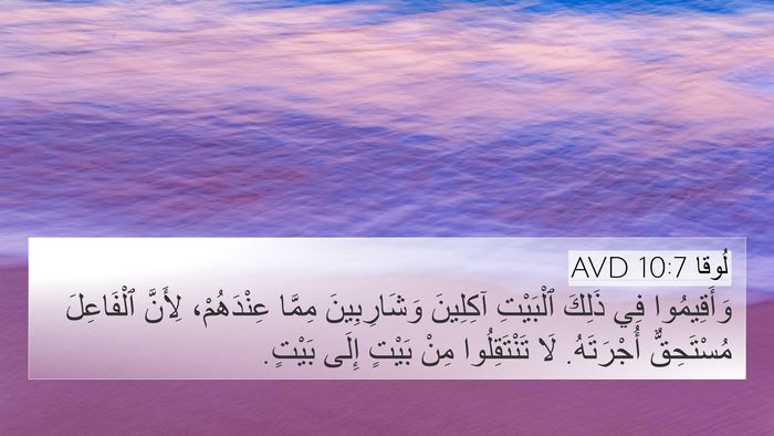 لُوقا 10:7 AVD Bible Verse Image