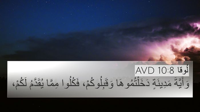 لُوقا 10:8 AVD 4K Wallpaper - وَأَيَّةَ مَدِينَةٍ - 4K Wallpaper Bible Verse