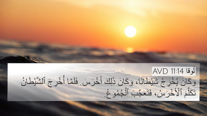 لُوقا 11:14 AVD Bible Verse Image