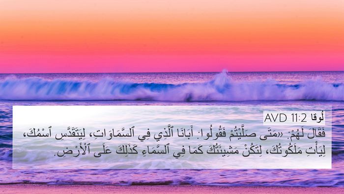 لُوقا 11:2 AVD Bible Verse Image