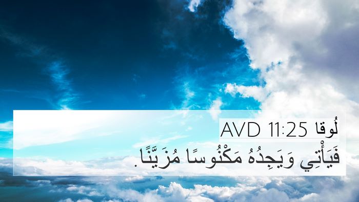 لُوقا 11:25 AVD 4K Wallpaper - فَيَأْتِي وَيَجِدُهُ - 4K Wallpaper Bible Verse