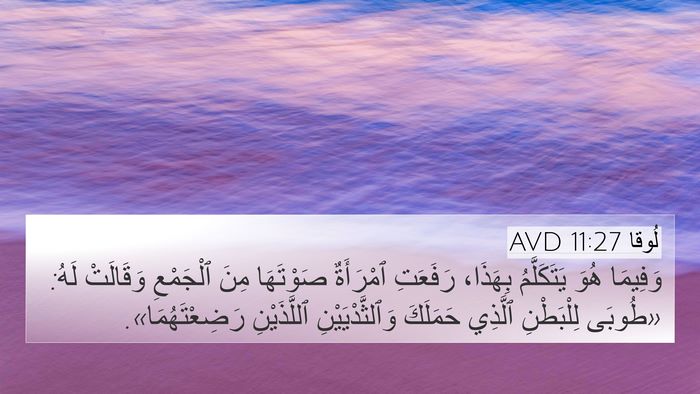 لُوقا 11:27 AVD Bible Verse Image