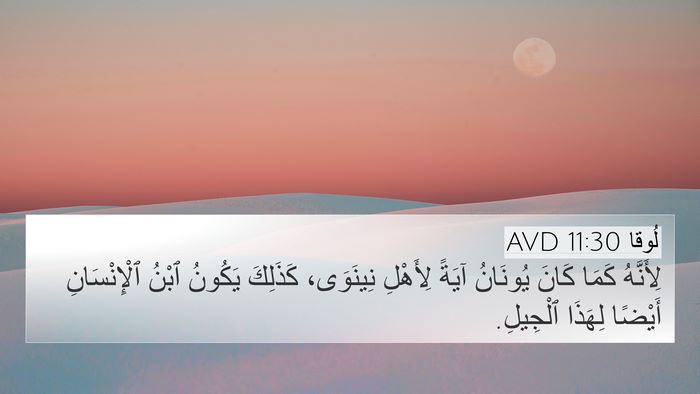 لُوقا 11:30 AVD Bible Verse Image