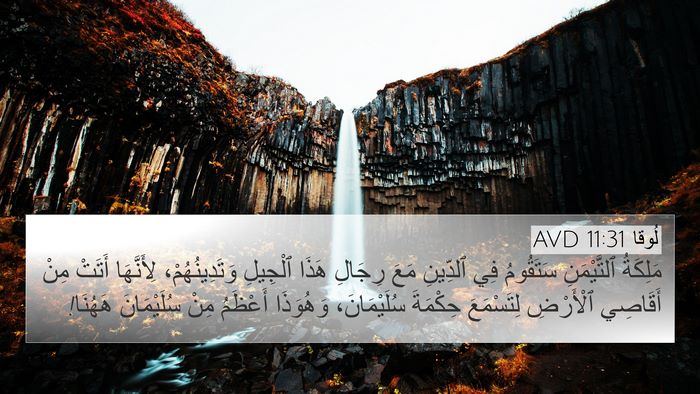 لُوقا 11:31 AVD Bible Verse Image