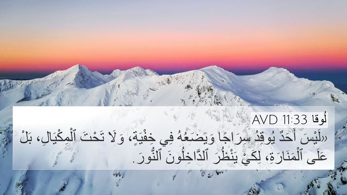 لُوقا 11:33 AVD Bible Verse Image