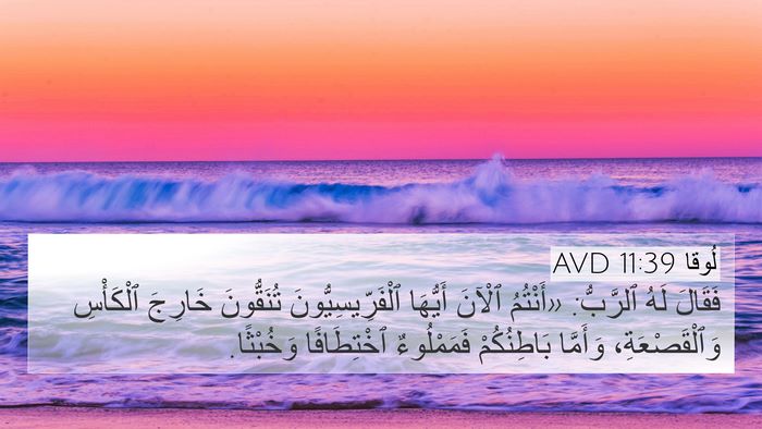 لُوقا 11:39 AVD Bible Verse Image