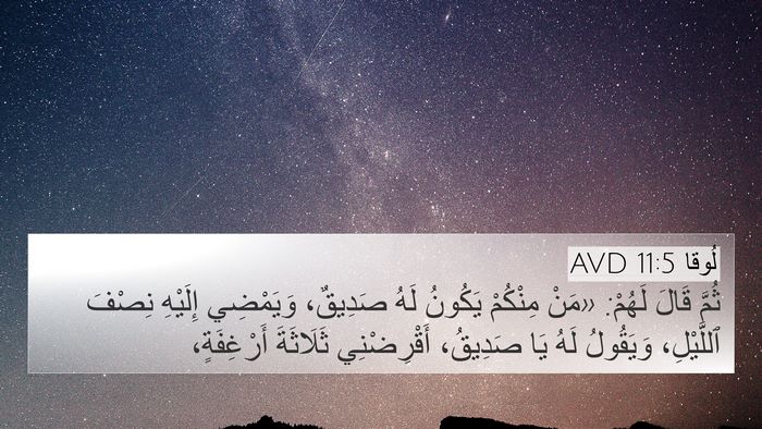 لُوقا 11:5 AVD 4K Wallpaper - ثُمَّ قَالَ لَهُمْ: «مَنْ - 4K Wallpaper Bible Verse