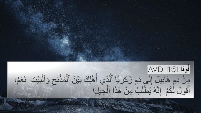 لُوقا 11:51 AVD Bible Verse Image