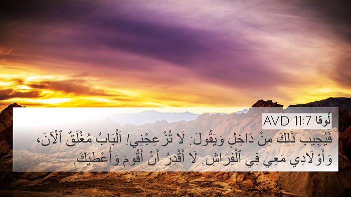 لُوقا 11:7 AVD Bible Verse Image